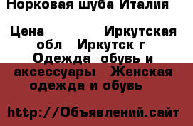 Норковая шуба(Италия) › Цена ­ 26 000 - Иркутская обл., Иркутск г. Одежда, обувь и аксессуары » Женская одежда и обувь   